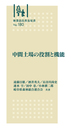 林業改良普及双書　NO.180　中間土場の役割と機能