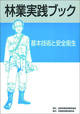林業実践ブック　基本技術と安全衛生