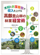 木材とお宝植物で収入を上げる　高齢里山林の林業経営術