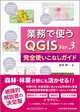 業務で使うＱＧＩＳ  Ver.3　完全使いこなしガイド