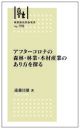 林業改良普及双書No.198　アフターコロナの森林・林業・木材産業のあり方を探る