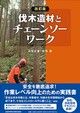 改訂版　伐木造材とチェーンソーワーク