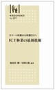 林業改良普及双書No.201  スマート林業から林業ＤＸへ 　 ＩＣＴ林業の最新技術