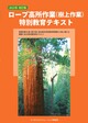 2022年改訂版　ロープ高所作業（樹上作業）特別教育テキスト 