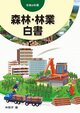 令和４年版　森林・林業白書