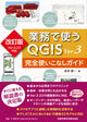 改訂版Ver.3.22対応<br />業務で使うQGISVer.3 完全使いこなしガイド