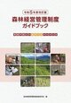 令和５年度改訂版　森林経営管理制度ガイドブック