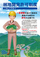 林地開発許可制度