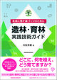 未来に残す森づくりのために 造林・育林実践技術ガイド