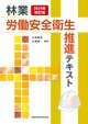 2024年改訂版  林業労働安全衛生推進テキスト