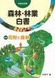 令和６年版　森林・林業白書