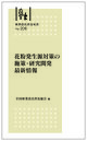 林業改良普及双書No.208　花粉発生源対策の施策・研究開発最新情報