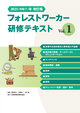 2025（令和７）年改訂版　　　　フォレストワーカー研修テキスト Vol.１