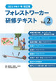 2025（令和７）年改訂版　　　　フォレストワーカー研修テキスト Vol.２