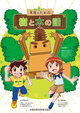 木育のための　樹（き）と木（き）の話