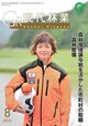 現代林業　2025年8月号
