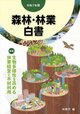 令和７年版　森林・林業白書