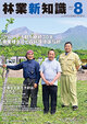 林業新知識 2025年8月号