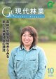 現代林業　2025年10月号