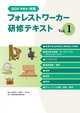 2026(令和8)年版 フォレストワーカー研修テキスト Vol.1