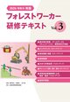 2026（令和８）年版　フォレストワーカー研修テキスト Vol.３