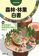 令和8年版 森林・林業白書
