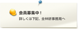 会員募集中・・・詳しくは、下記、全林研事務局へ