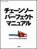 『チェーンソーパーフェクトマニュアル（株式会社地球丸）』